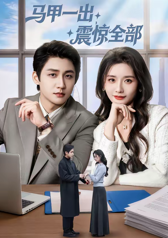 马甲一出,震惊全部(84集)武洪吉&周钶臻-免费短剧