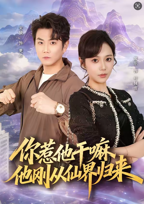 你惹他干嘛，他刚从仙界归来（80集）席乐＆宋骏-免费短剧