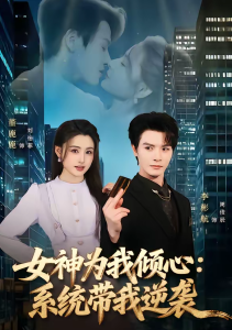 女神为我倾心：系统带我逆袭（80集）李彬航＆董鹿鹿-免费短剧