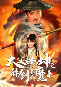 犬父定乾坤之醉剑寻魔录（68集）陈贤宇＆杨圆圆-免费短剧