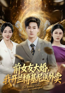 前女友大婚，我开兰博基尼送外卖（80集）李乐川＆蔡滟静-免费短剧