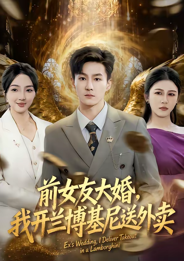 前女友大婚，我开兰博基尼送外卖（80集）李乐川＆蔡滟静-免费短剧