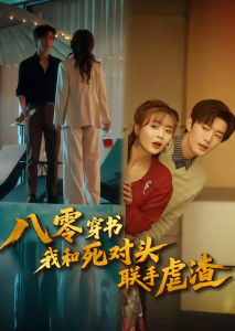 八零穿书我和死对头联手虐渣（79集）刘美娜＆谢熠柯-免费短剧