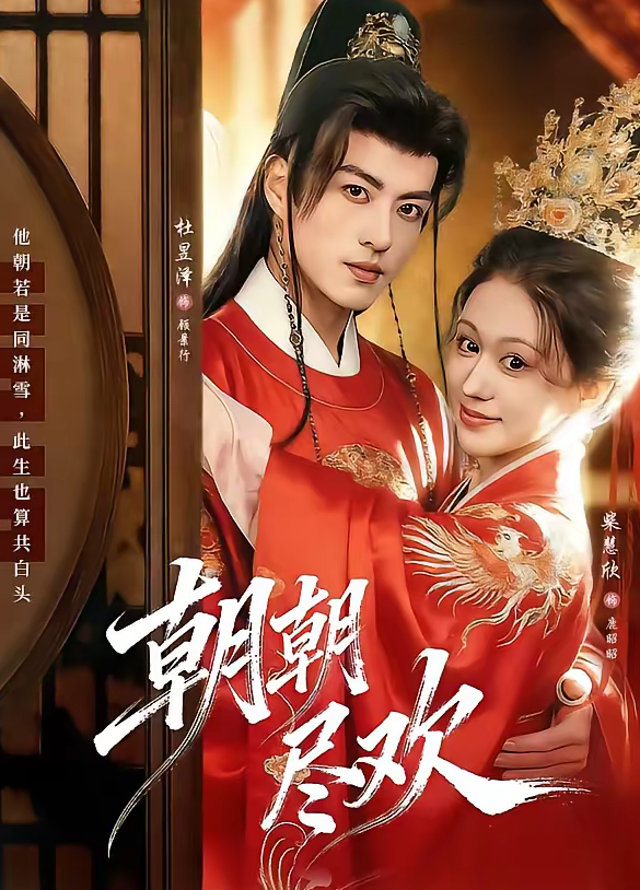 朝朝尽欢(60集)杜昱泽&柴慧欣-免费短剧