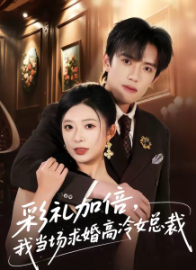 彩礼加倍，我当场求婚高冷女总裁（80集）童子沩＆台晓颖-免费短剧
