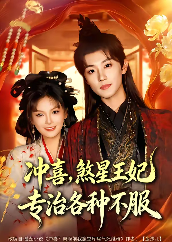 冲喜，煞星王妃专治各种不服（60集）白珩威＆谭雨欢-免费短剧