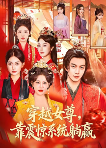 穿越女尊，靠震惊系统躺赢（96集）郭岩松＆杨依霖-免费短剧