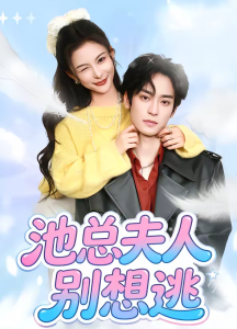 池总夫人别想逃（40集）李淳亦＆马宇腾-免费短剧