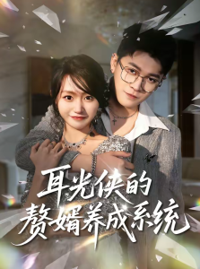 耳光侠的赘婿养成系统（80集）黄宝仪＆董业尚-免费短剧