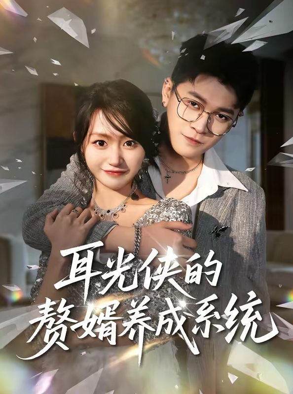 耳光侠的赘婿养成系统（80集）黄宝仪＆董业尚-免费短剧