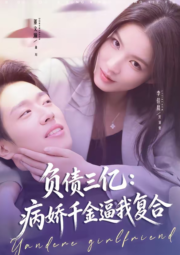 负债三亿:病娇千金逼我复合(60集)董文瀚&李佳晨-免费短剧