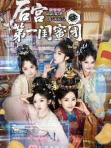 后宫第一闺蜜团（60集）何佩瑜＆韩凤儿＆战金意＆叶静婷-免费短剧