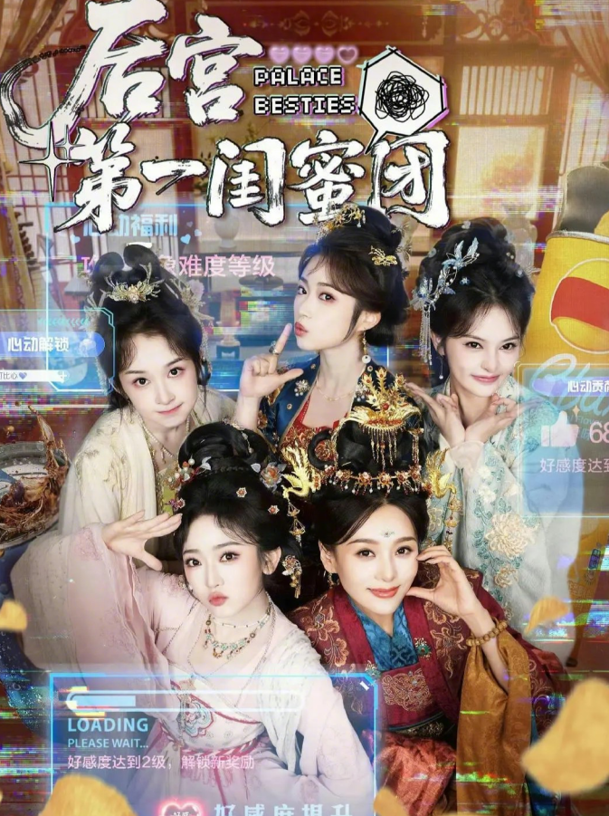 后宫第一闺蜜团（60集）何佩瑜＆韩凤儿＆战金意＆叶静婷-免费短剧