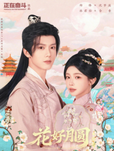 花好月圆之折香（63集）郑锋＆林君怡-免费短剧