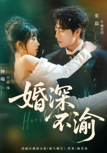 婚深不渝（80集）张磊＆烨喵-免费短剧