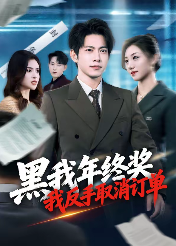 黑我年终奖,我反手取消订单(60集)朱钰&金威-免费短剧