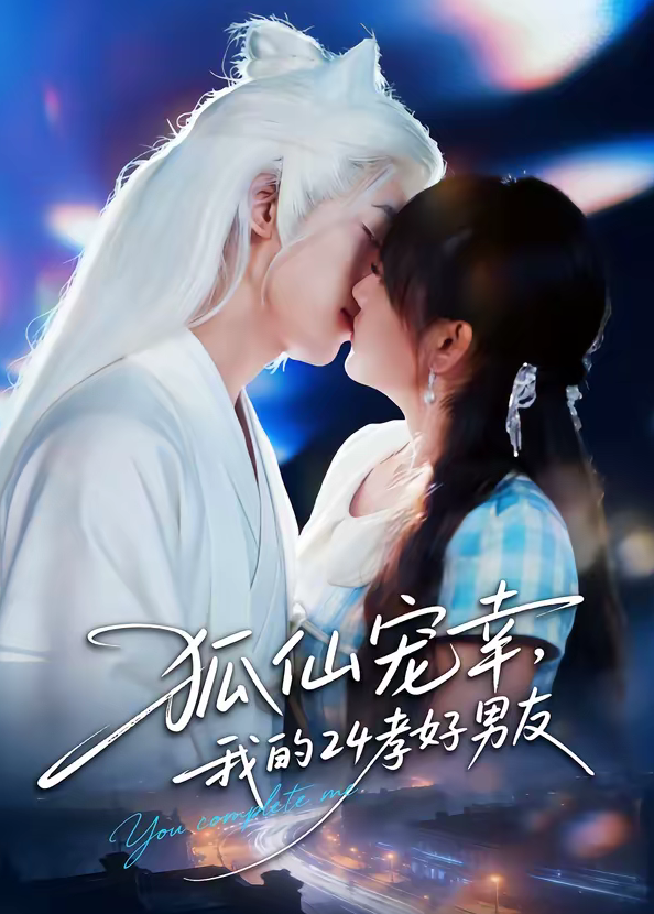 狐仙宠幸,我的24孝好男友(70集)顾书齐&张蕊麟-免费短剧
