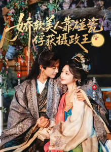 娇软美人靠碰瓷俘获摄政王（65集）肖文宇＆陈辞-免费短剧