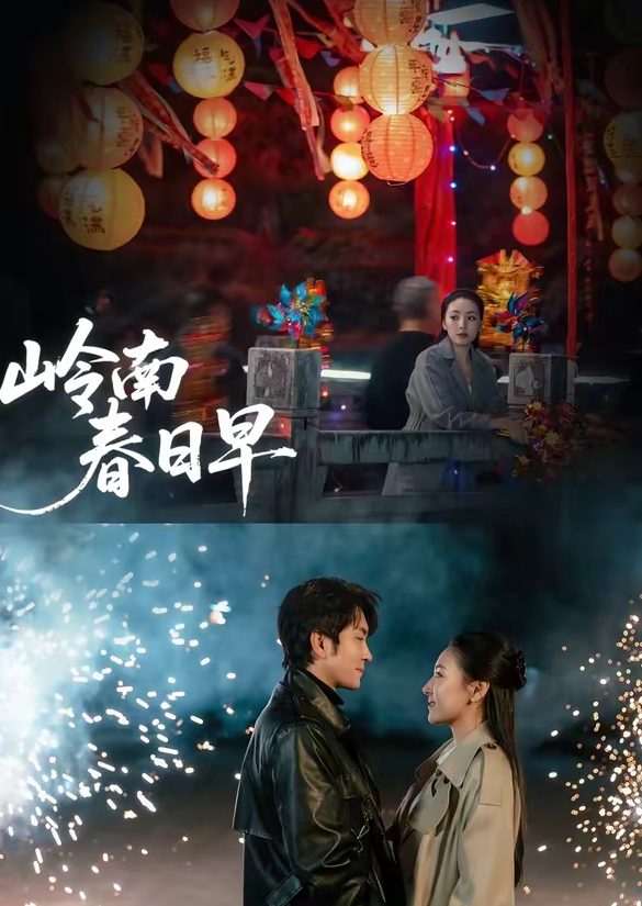 岭南春日早（60集）王已歌＆石靖怡-免费短剧