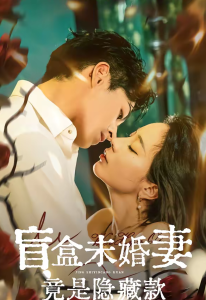 盲盒未婚妻竟是隐藏款（75集）陈钰洁＆李芮峤＆杜昱泽-免费短剧