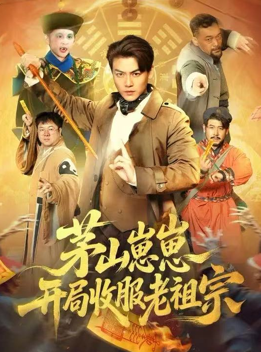 茅山崽崽开局收服老祖宗（66集）都钊&杨环宇-免费短剧