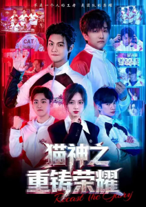 猫神之重铸荣耀（70集）灵儿&温凉-免费短剧