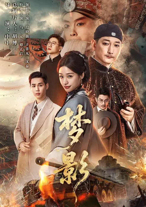 梦影（60集）段晓薇&于非凡&谭正岩&马元-免费短剧