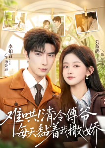 难哄！清冷傅爷每天黏着我撒娇（82集）李柏言＆刘蓝鸽-免费短剧