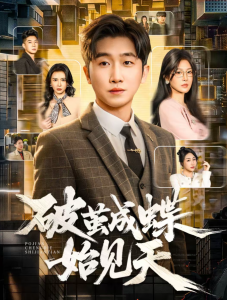 破jian成蝶始见天（60集）李文豪＆桑晗-免费短剧