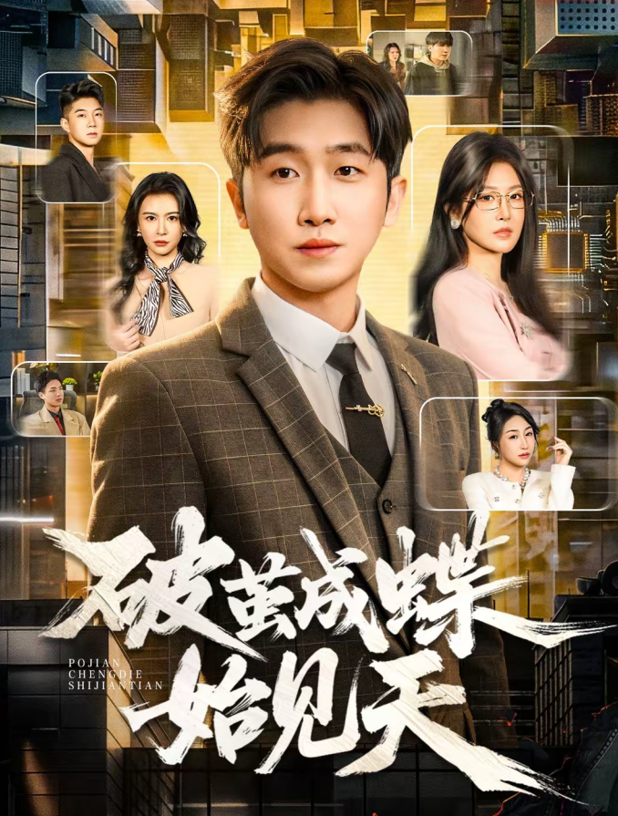 破jian成蝶始见天（60集）李文豪＆桑晗-免费短剧