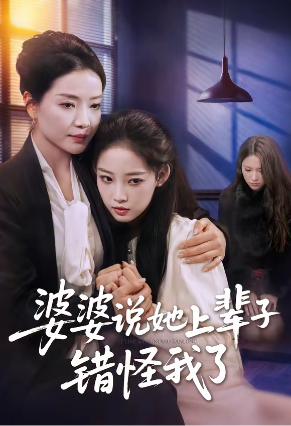 婆婆说她上辈子错怪我了（60集）耿文杰＆曹璐-免费短剧