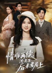 情难再续，沈先生后来者居上（36集）白浩＆曹梓玲-免费短剧