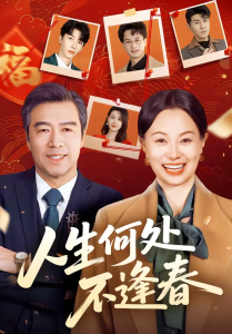 人生何处不逢春（60集）屈珂羽＆朱海军-免费短剧
