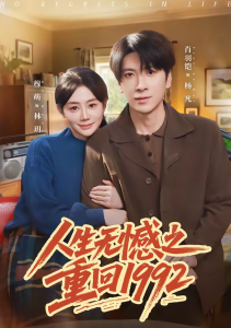 人生无憾之重回1992（82集）肖羽铠＆穆萌-免费短剧