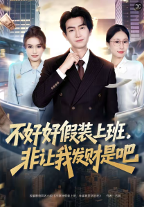 不好好假装上班，非让我发财是吧（85集）王添玺＆杨丽平-免费短剧