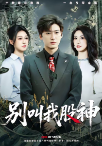 别叫我股神（83集）李志豪＆郎爽-免费短剧