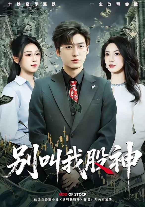别叫我股神（83集）李志豪＆郎爽-免费短剧