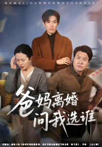 爸妈离婚问我选谁（64集）牛静捷＆姚金乐-免费短剧