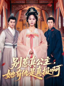 别惹真公主，她有仇是真报啊（60集）白雪茹＆潘霖-免费短剧