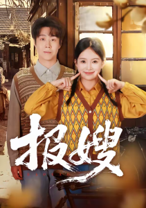 报嫂（80集）拯尔＆王慧子-免费短剧