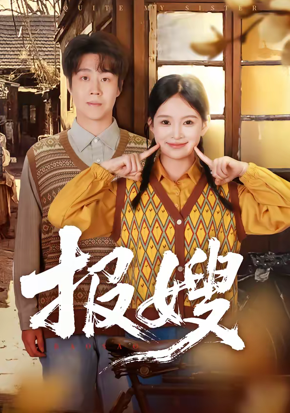 报嫂（80集）拯尔＆王慧子-免费短剧