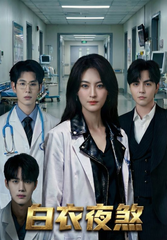 白衣夜煞（65集）孔祥东＆伍怡-免费短剧