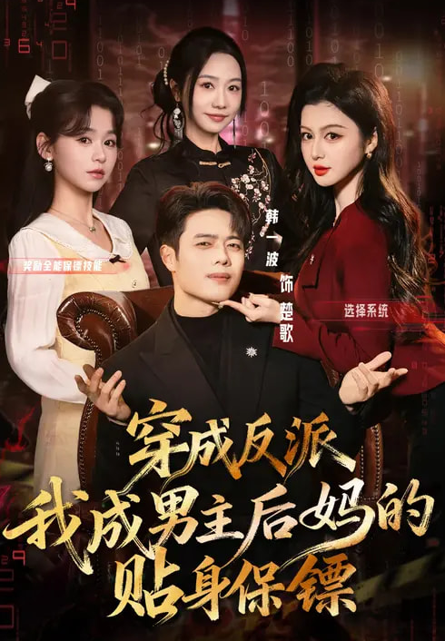 穿成反派我成男主后妈的贴身保镖（80集）韩一波&唐雪晴-免费短剧