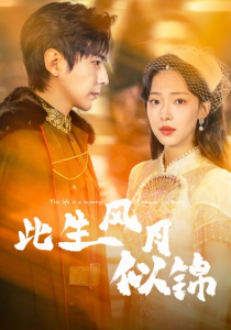 此生风月似锦（61集）龚晓君＆崔一梁-免费短剧