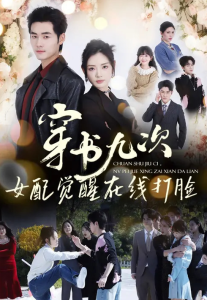 穿书九次，女配觉醒在线打脸（70集）孟佳辉＆李婧也-免费短剧