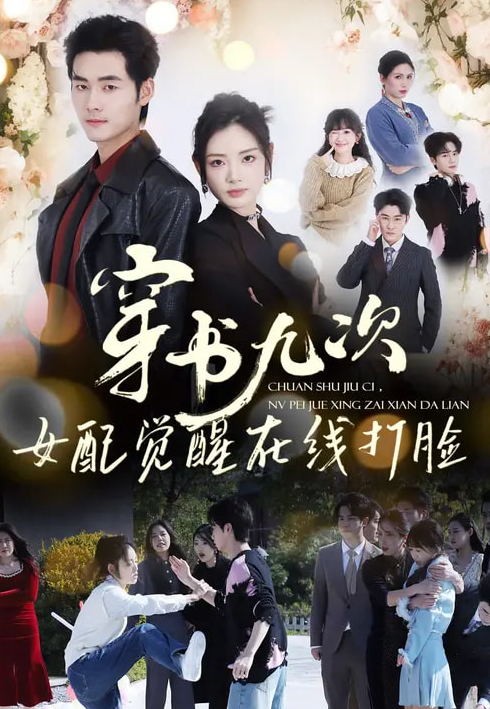 穿书九次，女配觉醒在线打脸（70集）孟佳辉＆李婧也-免费短剧