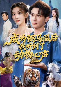 成为弼马温后我听到了动物心声（70集）孙虎城＆刘小喵-免费短剧