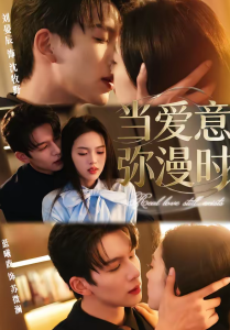 当爱意弥漫时（80集）刘宴辰＆蓝曦鹿-免费短剧