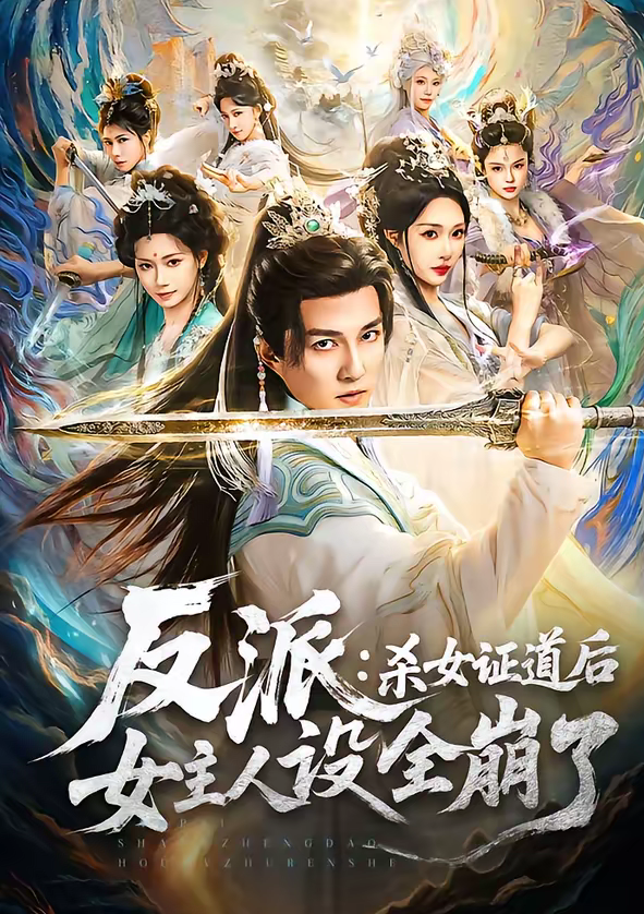 反派：杀女证道后女主人设全崩了（81集）陈楚洹＆樊纾宁-免费短剧