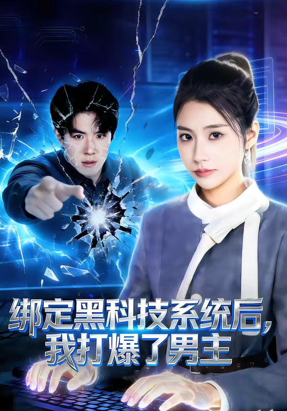 绑定黑科技系统后，我打爆了男主（80集）刘哲宇＆张潇予-免费短剧